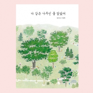 다같은나무인줄알았어