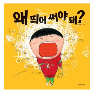 왜띄어써야돼?