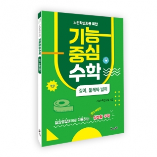 느린학습자를위한기능중심수학[길이,둘레와넓이](10%할인 ~6/30)