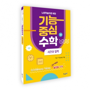 느린학습자를위한기능중심수학[시간과달력](10%할인 ~6/30)