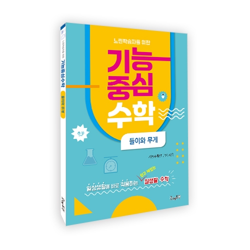 느린학습자를위한기능중심수학[들이와무게]