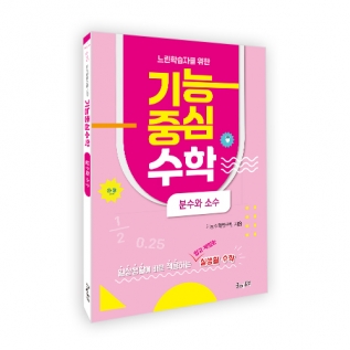 (7/21출고)느린학습자를위한기능중심수학[분수와소수]