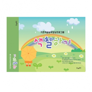 난잘해요!색칠하기