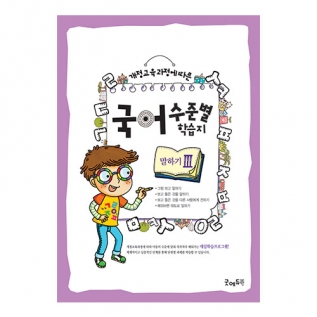 국어수준별학습지말하기Ⅲ단계