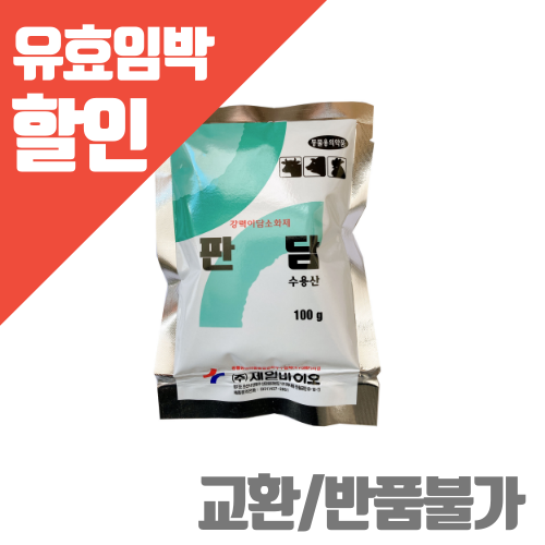 (미노출)판담 수용산 100g (할인품목/교환불가/반품불가)