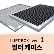 필터케이스 (LUFT BOX ver_1)