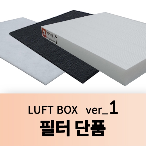 필터 단품 (LUFT BOX ver_1)