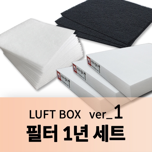 필터 1년세트 (LUFT BOX ver_1)