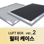 필터케이스 (LUFT BOX ver_2)