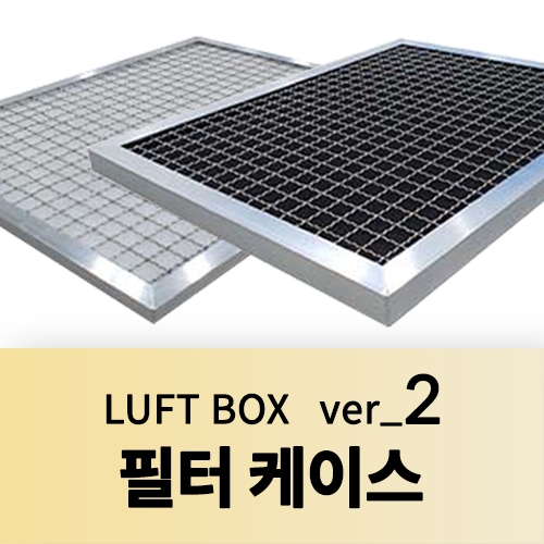 필터케이스 (LUFT BOX ver_2)