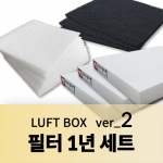 필터 1년세트 (LUFT BOX ver_2)