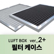 필터케이스 (LUFT BOX ver_2+)