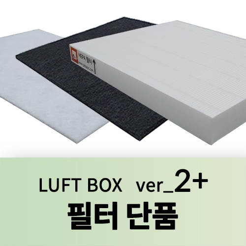 필터 단품 (LUFT BOX ver_2+)