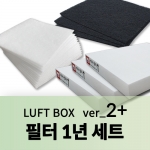 필터 1년세트 (LUFT BOX ver_2+)