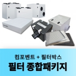 필터 1년 종합패키지
