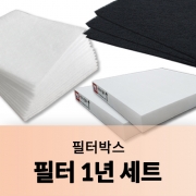 필터박스 필터 1년 세트