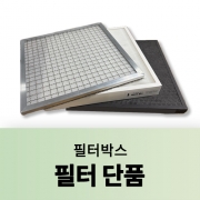 필터박스 필터 단품