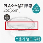 원형 PLA 뚜껑 75파이 55ml 1000개/ 1JP3220