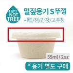 원형 펄프 뚜껑 55ml 1000개/ 1JW6210