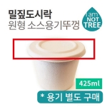 원형 펄프 뚜껑 425ml 500개/ 1JW6230