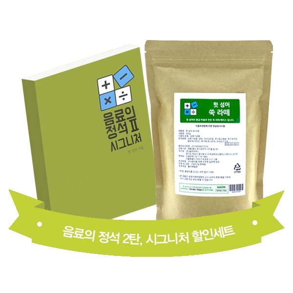 음료의 정석 2탄 시그니처 + 핫 섬머 쑥 라떼 500g