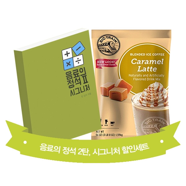 음료의 정석 2탄 시그니처 + 빅트레인 카라멜라떼 1.59kg 1개