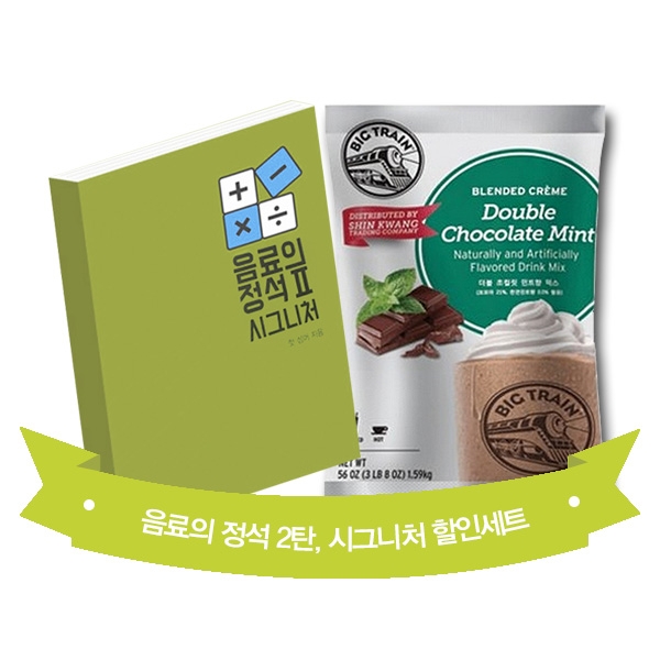 음료의 정석 2탄 시그니처 + 빅트레인 더블 초콜릿 민트 1.59kg 1개