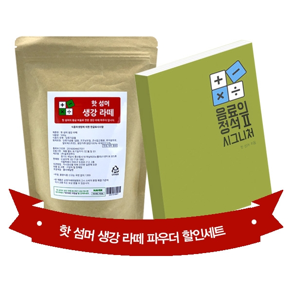 핫 섬머 생강 라떼 파우더 500g + 음료의 정석 2탄 시그니처