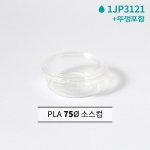 원형 PLA 용기 75파이 55ml 2000개 1JP3121 + 원형 PLA 뚜껑 75파이 55ml 2000개 1JP3220