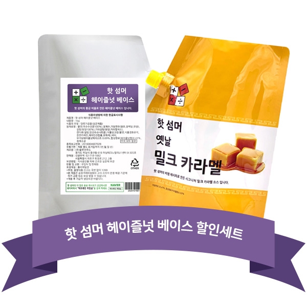 핫 섬머 옛날 밀크 카라멜 소스 1.2kg + 핫 섬머 헤이즐넛 베이스 소스 1kg