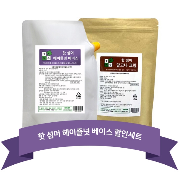 핫 섬머 달고나 크림 파우더 500g + 핫 섬머 헤이즐넛 베이스 소스 1kg