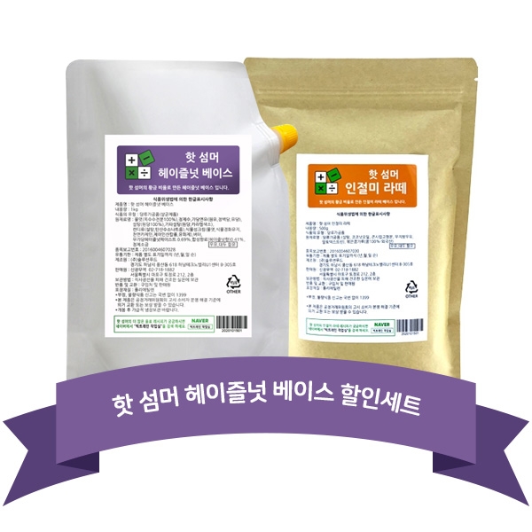 핫 섬머 인절미 라떼 500g + 핫 섬머 헤이즐넛 베이스 소스 1kg