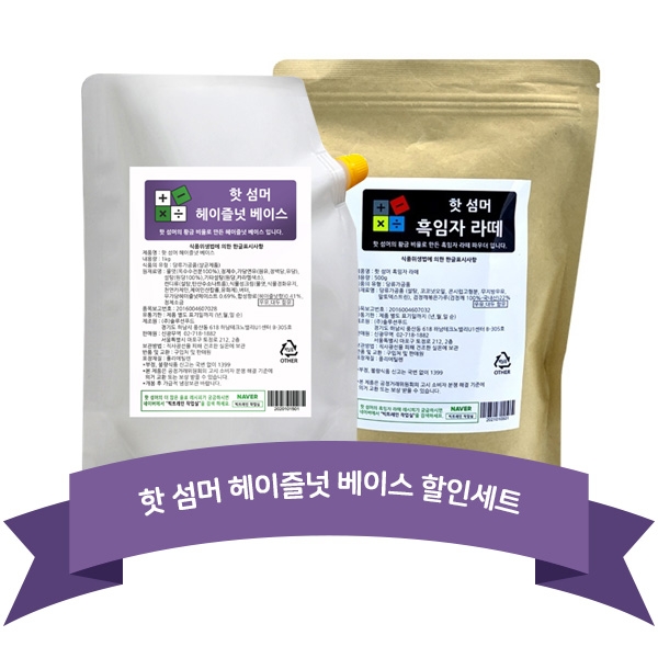 핫 섬머 흑임자 라떼 500g + 핫 섬머 헤이즐넛 베이스 소스 1kg