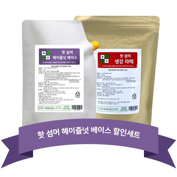 핫 섬머 생강 라떼 500g + 핫 섬머 헤이즐넛 베이스 소스 1kg