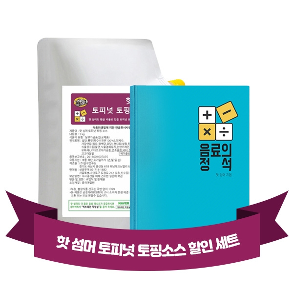 음료의 정석 개인카페 필독서 + 핫 섬머 토피넛 토핑 소스 1kg