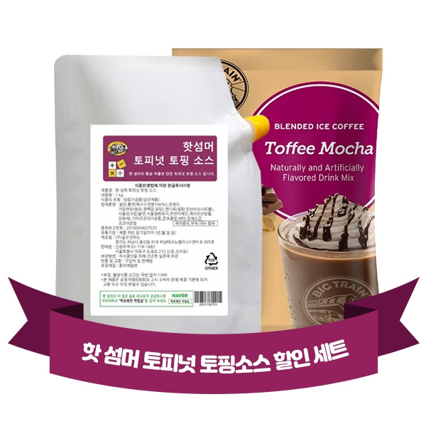 빅트레인 토피모카 1.59kg + 핫 섬머 토피넛 토핑 소스 1kg