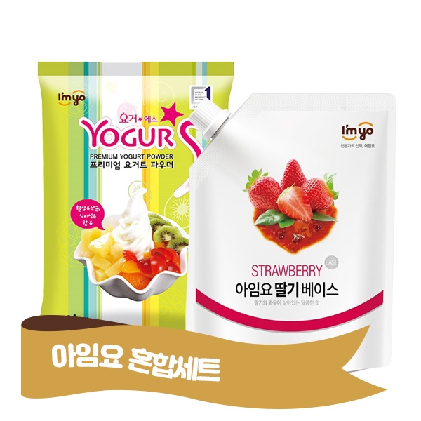 아임요 요거에스 플레인 요거트파우더 1kg + 아임요 과일 베이스 딸기 1kg