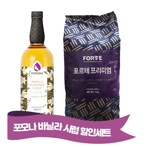 포모나 바닐라시럽 1000ml + 카파 포르테 프리미엄 원두 1kg (원두상태)