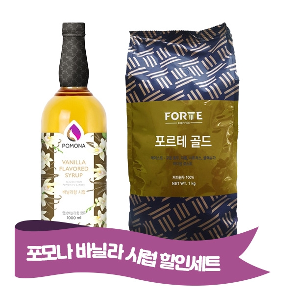 포모나 바닐라시럽 1000ml + 카파 포르테 골드 원두 1kg (원두상태)