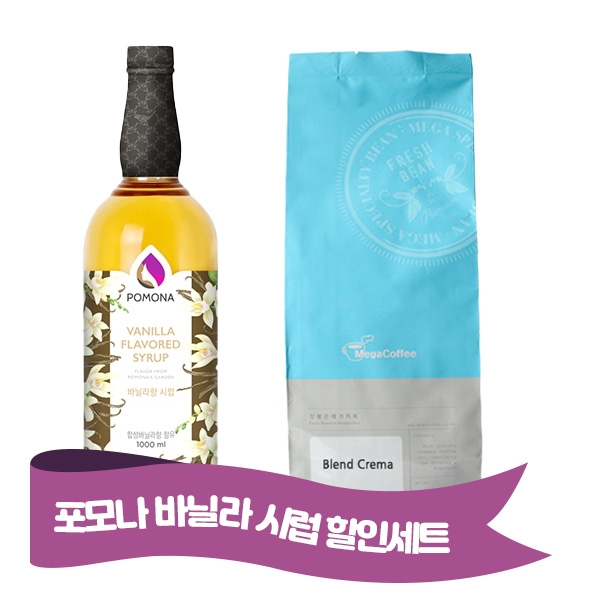 포모나 바닐라시럽 1000ml + 갓볶은메가커피 에스프레소 블랜드 크레마 1kg (원두상태)