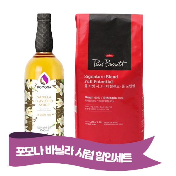 포모나 바닐라시럽 1000ml + 폴 바셋 시그니처 블렌드 풀 포텐셜 1.01kg (원두상태)