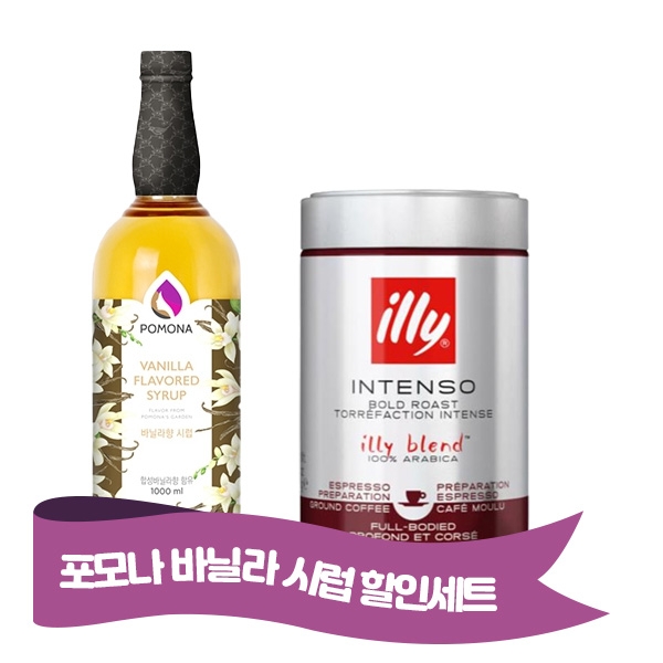 포모나 바닐라시럽 1000ml + 일리 다크 원두 볼드 로스트 그라운드 분쇄 250g