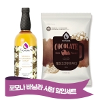 포모나 바닐라시럽 1000ml + 포모나 다크 코코렛 파우더 800g