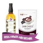 포모나 바닐라시럽 1000ml + 아임요 다크초코믹스 파우더 800g