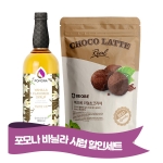 포모나 바닐라시럽 1000ml + 베오베 리얼 초코파우더 800g