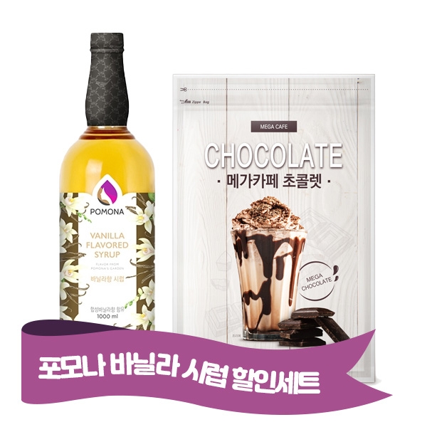 포모나 바닐라시럽 1000ml + 메가카페 초콜렛 파우더 1kg