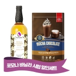 포모나 바닐라시럽 1000ml + 까로망 프리미엄 모카 초콜렛파우더 500g