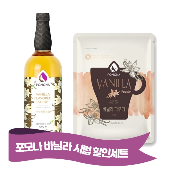 포모나 바닐라시럽 1000ml + 포모나 바닐라 파우더 1kg