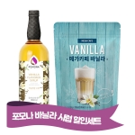 포모나 바닐라시럽 1000ml + 메가카페 바닐라 파우더 1kg