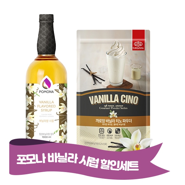 포모나 바닐라시럽 1000ml +  까로망 바닐라 치노 파우더 500g